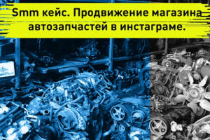 Smm кейс. Продвижение магазина автозапчастей в инстаграме. Тарге