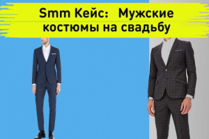Smm Кейс: Мужские костюмы на свадьбу. Таргетированная реклама