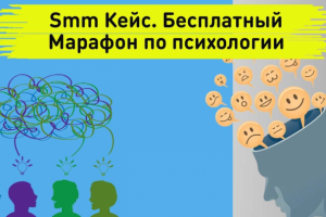 Smm Кейс. Бесплатный Марафон по психологии “ОХОТНИК ЗА ЦЕЛЯМИ”