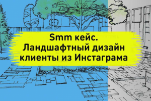 Smm кейс. Ландшафтный дизайн клиенты из рекламы Инстаграм