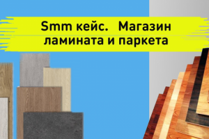 Smm кейс. Продвижение магазина ламината и паркета в инстаграм