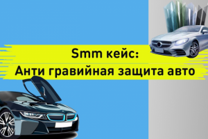 Smm кейс. Антигравийная / бронирование автомобиля. Таргетированн