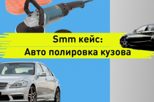 Smm кейс. Полировка автомобиля. Таргетированная реклама автомаст
