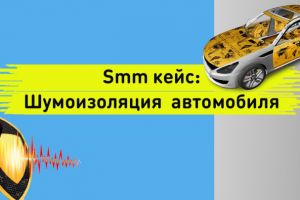 Smm кейс. Шумоизоляция, звукоизоляция авто. Таргетированная рекл