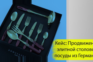Продвижение элитной столовой посуды из Германии
