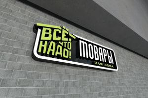 Вывеска для магазинов категории "Товары для дома"