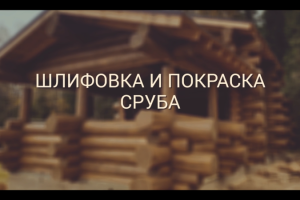 Шлифовка и покраска сруба