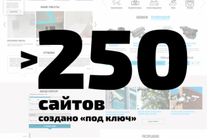 Разработано более 150 сайтов