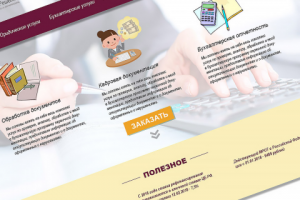 Бухгалтерские услуги