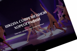 Landing для школы хореографии