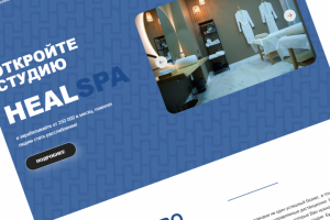 Лендинг для франшизы Healspa