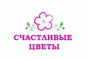 Счастливые цветы