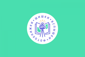 Шишки, вспышки, фотокнижки