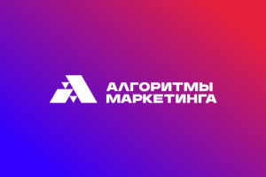 Алгоритмы маркетинга