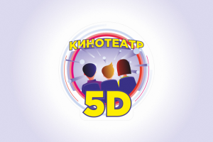 5D Кинотеатр