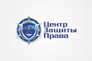 Центр Защиты Права