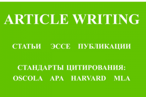 Академический стиль изложения.                  Originality 100%