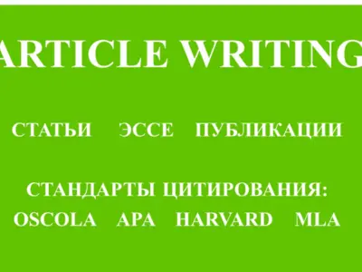 Академический стиль изложения.                  Originality 100%