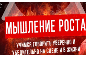 Перевод для youtube канала. Программа Мышление роста