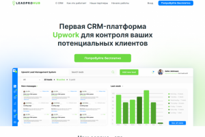 Первая CRM-платформа Upwork для контроля потенциальных клиентов