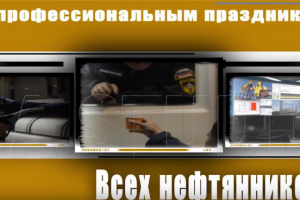 Ролик для торжественного мероприятия Роснефти