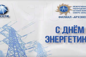 Поздравление С ДНЁМ ЭНЕРГЕТИКА!