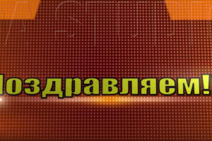 Ролик для экранов корпоратив-юбилей