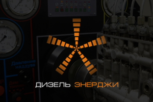 Компания Дизель Энерджи