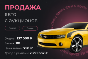 Продажа авто с аукционов