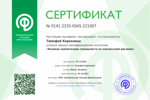 Сертификат по контекстной рекламе