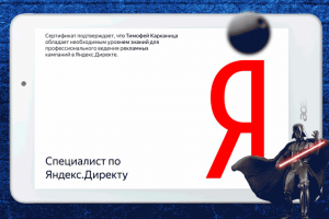 Сертификат специалиста по Яндекс.Директу