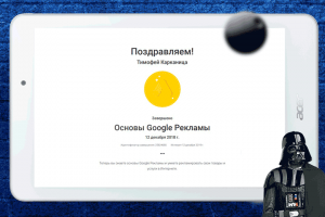 Сертификат по основам Google Рекламы