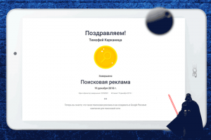 Сертификат по поисковой рекламе в Google Рекламе