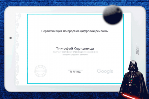 Сертификат Google про продаже цифровой рекламы