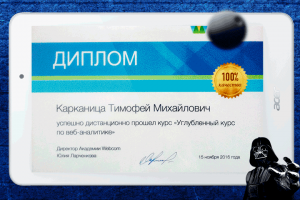 Диплом о прохождении курсов по Веб-аналитике