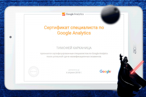 Сертификат специалиста Google Analytics