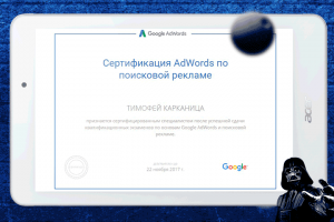 Сертификат Google по поисковой рекламе