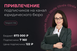 Подписчики в канал для юридического бюро