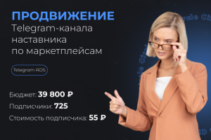 Наставник по маркетплейсам