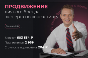 Личный бренд по консалтингу