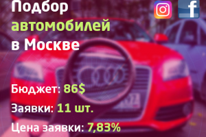 Подбор авто в Москве