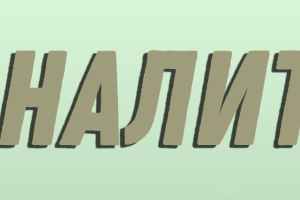 Аналитика
