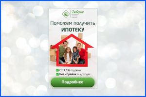 Помощь в получении ипотеки