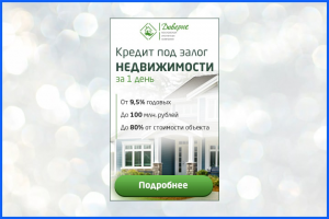 Кредит под залог недвижимости