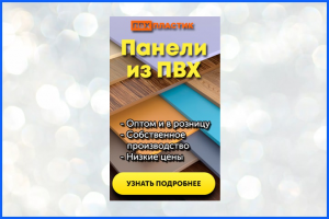 Панели из ПВХ