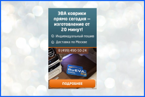 Эво коврики