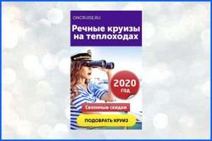 Речные круизы