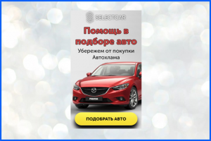 Подбор авто