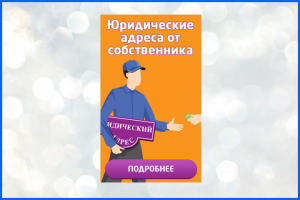 Аренда юр адреса