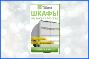 Шкафы на заказ